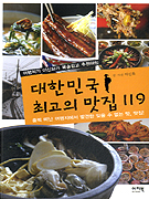 (여행작가 이신화가 목숨걸고 추천하는) 대한민국 최고의 맛집 119