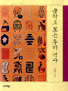문화로 보는 우리 역사 표지 이미지