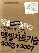 (엑셀 파워포인트 좀하는 직장인에게 권하는)엑셀차트기술 2003+2007