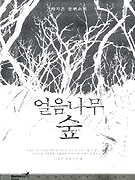 얼음나무 숲 표지 이미지