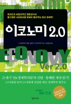 이코노미 2.0  표지이미지
