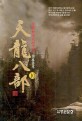 천룡팔부. 10