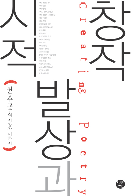 시적 발상과 창작 = Creating poetry : 김동수 교수의 시창작 이론서