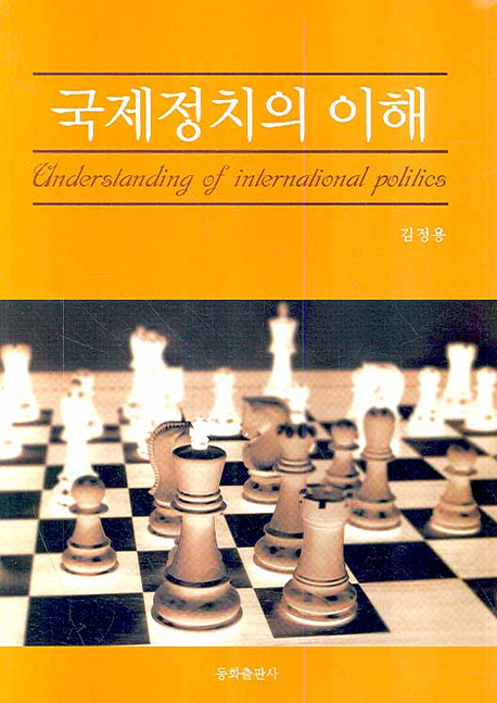국제정치의 이해 표지 이미지