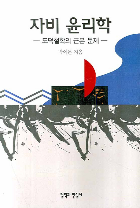 자비 윤리학 : 도덕철학의 근본 문제 표지 이미지