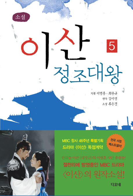 이산 정조대왕. 1 - 5