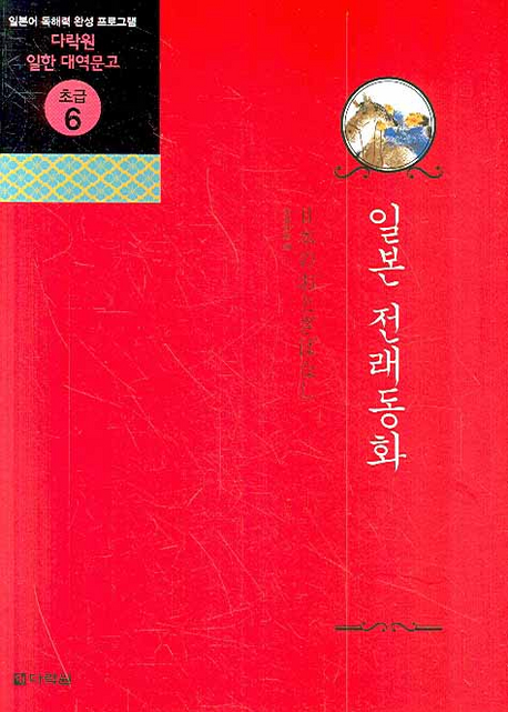일본 전래동화  = 日本のおとぎばなし 표지 이미지