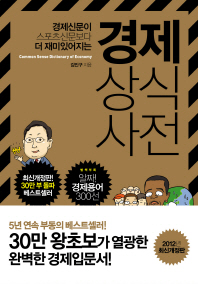 경제 상식 사전 표지 이미지