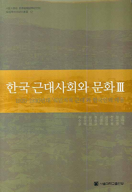 한국 근대사회와 문화 = Modern society and culture in Korea. 3, Colonial modernity and Korean reaction in the 1920s and 1930s. 3 : 1920·1930년대 '식민지적 근대'와 한국인의 대응