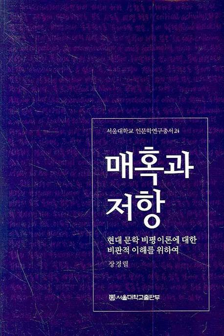 매혹과 저항  : 현대문학비평이론에 대한 비판적 이해를 위하여