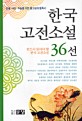 한국고전소설 36선 : 반드시 읽어야 할 한국 고전소설