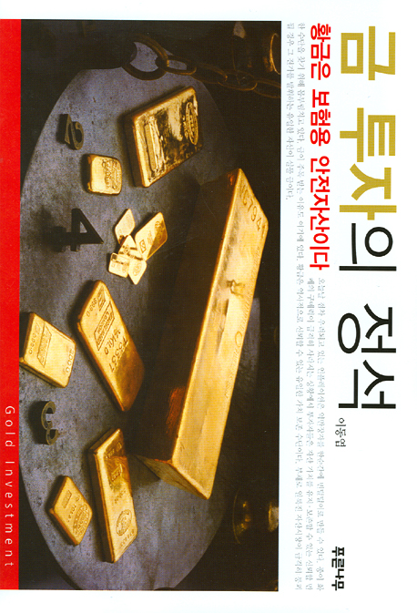금 투자의 정석 : 황금은 보험용 안전자산이다