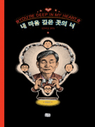 내 마음 깊은 곳의 너 : since 1977 표지이미지