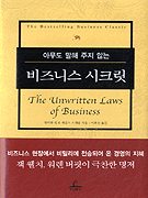 (아무도 말해 주지 않는) 비즈니스 시크릿  : the bestselling business classic