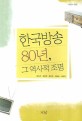 한국방송 80년 그 역사적 조명
