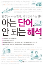 아는 단어, 안 되는 해석 : 한국인이 아는 단어, 미국인이 쓰는 단어