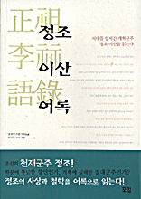 정조이산어록 : 시대를 앞서간 개혁군주 정조 이산을 읽는다