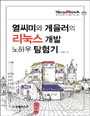열씨미와 게을러의 리눅스 개발 노하우 탐험기 표지 이미지
