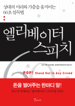 엘리베이터 스피치 = Elevator speech