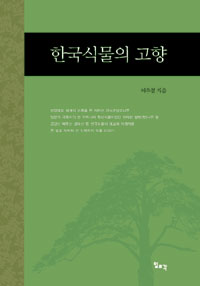 한국식물의 고향 표지 이미지