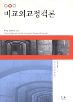 비교외교정책론 표지이미지