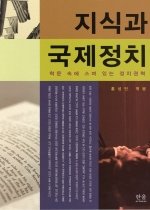 지식과 국제정치 : 학문 속에 스며 있는 정치권력 표지 이미지