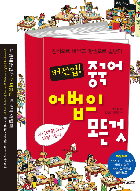 (버전업!)중국어 어법의 모든것 : 정석으로 배우고 한권으로 끝낸다