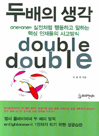 두배의 생각 : double double 표지이미지