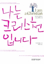 나는 크리스천입니다 표지 이미지