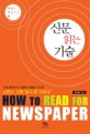 신문 읽는 기술 = How to read for newspaper / 박상하 지음.
