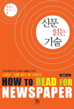 (세상을 리드하는 힘)신문 읽는 기술  = How to read for newspaper