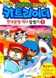 (코믹 크레이지 레이싱)카트라이더 한국문명 역사 탐험기. 5 통일신라 편
