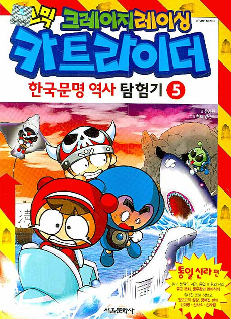 (코믹 크레이지 레이싱)카트라이더 한국문명 역사 탐험기. 5, 통일신라 편 