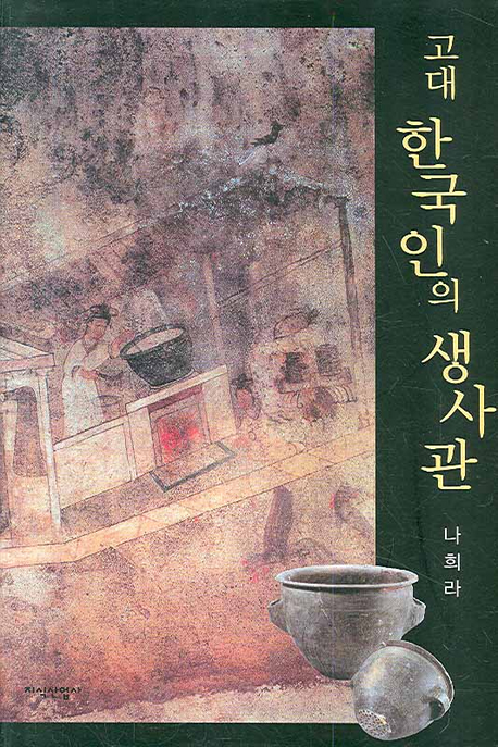 고대 한국인의 생사관 표지 이미지