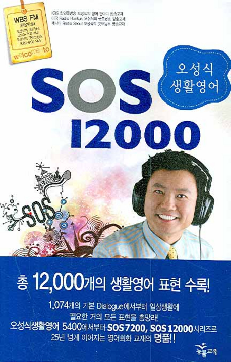 오성식 생활영어 SOS 12000