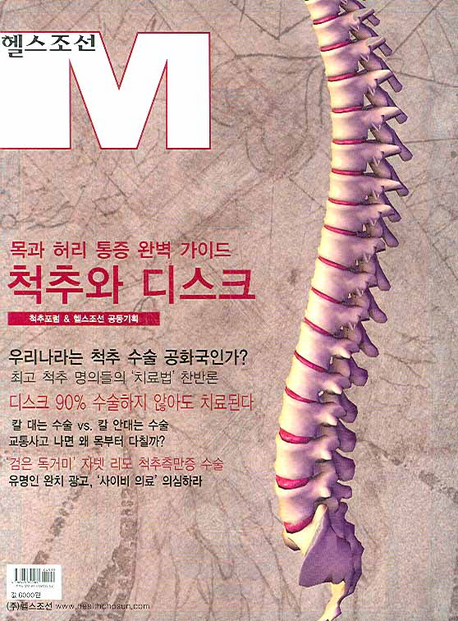 헬스 조선 M. . 3  : 척추와 디스크, 목과 허리 통증 완벽 가이드