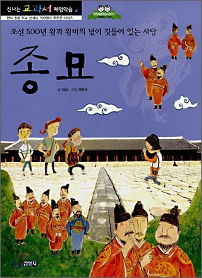 (조선 500년 왕과 왕비의 넋이 깃들어 있는 사당) 종묘. 4 표지 이미지