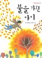 불을 가진 아이 :김옥 창작동화 