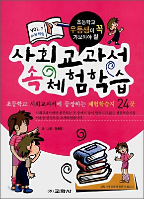 사회교과서 속 체험학습 : 초등학교 우등생이 꼭 가보아야 할. 1 : 서울체험 표지 이미지