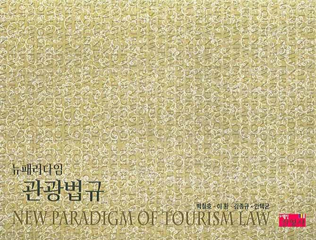 뉴패러다임 관광법규 : NEW PARADIGM OF TOURISM LAW