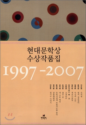 現代文學賞 수상 작품집 표지 이미지