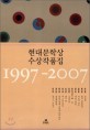 현대문학상 수상작품집  : 1997-2007