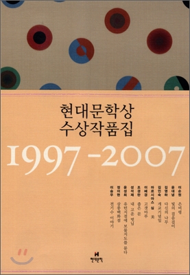 현대문학상(現代文學賞) 수상작품집 : 1997-2007