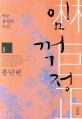 임꺽정 : 벽초 홍명희 소설. 1-10
