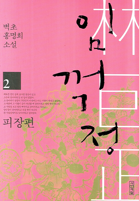 임꺽정 : 벽초 홍명희 소설. 02, 피장편 