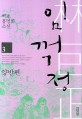 임꺽정 : 벽초 홍명희 소설. 3 양반편