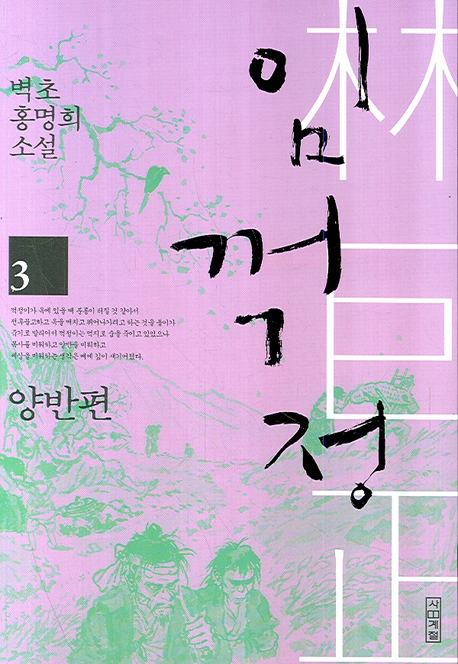 임꺽정 : 벽초 홍명희 소설. 3, 양반편 