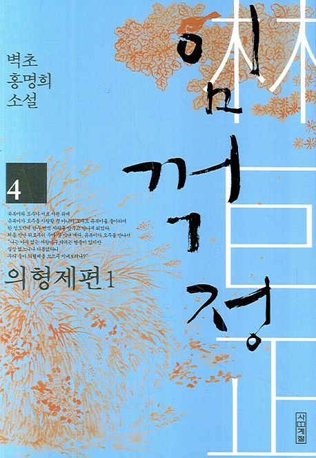 임꺽정 4 (벽초 홍명희 소설 의형제편 1 임꺽정 4) : 벽초 홍명희 소설