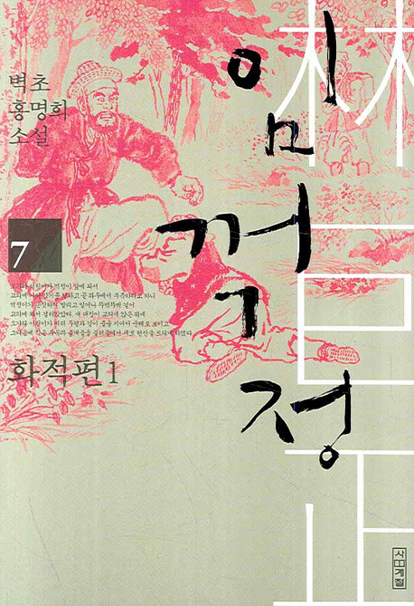 임꺽정 7 (벽초 홍명희 소설 화적편 1 임꺽정 7) : 벽초 홍명희 소설