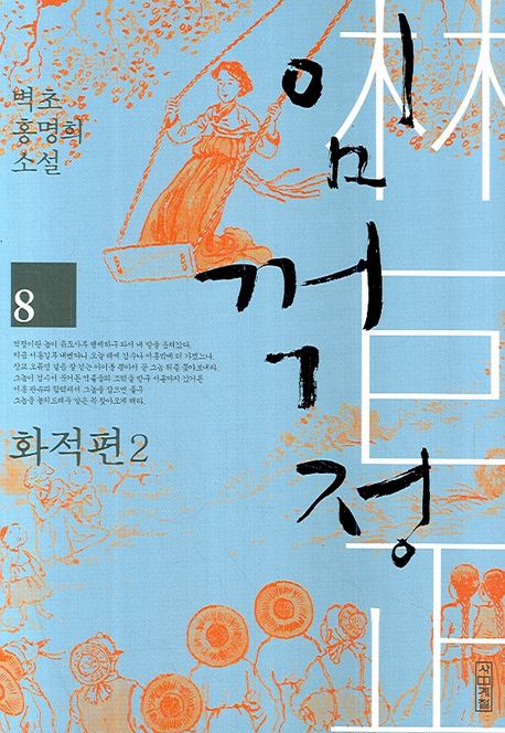 임꺽정 8 (벽초 홍명희 소설화적편 2 임꺽정 8) : 벽초 홍명희 소설